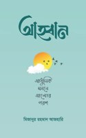 AHWAN - AHOBAN - Adhunik Monone Alor Porosh - AHOWAN - AHBAN - Call to Allah - Collection of 8 Necessary Motivational Writings in the Light of Quran And Hadith - à¦†à¦¹à§�à¦¬à¦¾à¦¨