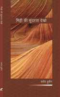 Mitti Ki Sundarta Dekho [Paperback] Sarvat Husain