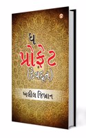 The Prophet in Gujarati (Devdoot) : àª§ àªªà«�àª°à«‹àª«à«‡àªŸ (àª¦à«‡àªµàª¦à«‚àª¤)