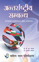 à¤…à¤¨à¥à¤¤à¤°à¥à¤°à¤¾à¤·à¥à¤Ÿà¥à¤°à¥€à¤¯ à¤¸à¤®à¥à¤¬à¤¨à¥à¤§ International Relations M.A for University of Allahabad, Sri Dev Suman Uttarakhand University Tehri Garhwal, University of Lucknow, Jiwaji University Gwalior, Maharshi Dayanand Sar