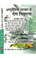 AYURVEDIC UPCHAR SE ROG NIWARAN (FRIST EDUTION)