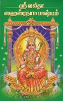 Sri Lalita Sahasranama Bhashyam - Tamil