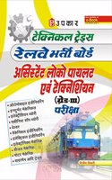 Technical Trades RAILWAY Assistant Loco Pilot & Technician ( Grade III ) Examinations