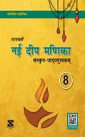 Nayee Deep Manika Cbse Class 08: Educational Book - Sanskrit