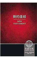 Chinese English New Testament-PR-FL-NIV