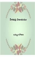 Virabhadhra Vijayamu ( Telugu Edition )