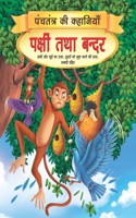 Pakshi Tatha Bandar - Book 7 (Panchtantra Ki Kahaniyan)