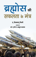 Brahmos Ki Safalta Ke Mantra