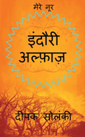 Indori Alfaz / इंदौरी अल्फ़ाज़