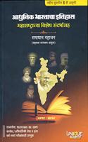 Adhunik Bharatacha Itihaas: Maharashtrachya Vishesh Sandarbhat (Marathi)