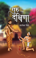 गुरु दक्षिणा (Guru Dakshina)