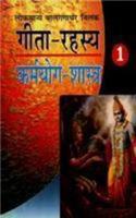 Geeta Rahasya : Karmyog Shastra -1  (Hindi)