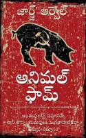 Animal Farm (Telugu)