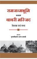 Ram Janmabhoomi banaam Babri Masjid - Mithak ewam tathye