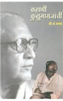 Kahani Kusumagrajanchi (Marathi) -Pb