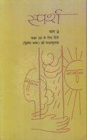 Sparsh Bhag - 2 for Class - 10 Secondary Language (Dwitya Bhasha) Hindi Course Book - 1057