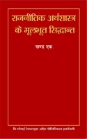 à¤°à¤¾à¤œà¤¨à¥€à¤¤à¤¿à¤• à¤…à¤°à¥à¤¥à¤¶à¤¾à¤¸à¥à¤¤à¥à¤° à¤•à¥‡ à¤®à¥‚à¤²à¤­à¥‚à¤¤ à¤¸à¤¿à¤¦à¥à¤§à¤¾à¤¨à¥à¤¤ (à¤–à¤£à¥à¤¡ 1) | Rajneetik Arthshastra ke Moolbhoot Siddhant