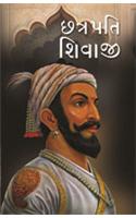 Chhatrapati Shivaji in Gujarati