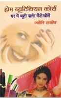 Home Beautician Course (Ghar Mein Beauty Palour Kaise Kholae)