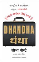 Dhandha: How Gujaratis Do Businesses