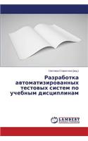 Razrabotka avtomatizirovannykh testovykh sistem po uchebnym distsiplinam