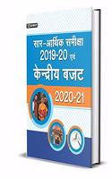 SAR - Arthik Samiksha 2019 - 20 Evam Kendriya Budget 2020 - 21