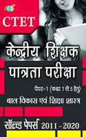 Solved Papers (2011-2020)- Bal Vikas Evam Shiksha Shastra Paper I (Class I-V): Ctet - Hindi