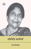 Pratinidhi Kahaniyan: Usha Priyamvada