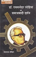 dr. rammanohar lohia ka samajwadi darshan