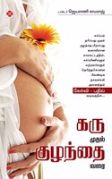 கரு முதல் குழந்தை வரை / Karu Mudhal Kuzhandhai Varai