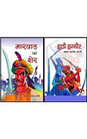 Marwar Ka Sher & Hathi Hammir
( Combo Pack of 2 books)