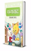 DHANYAWAD (THANK YOU) (hindi)