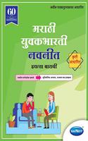 Navneet Marathi Yuvakbharti Digest | Std 12 | Arts | Commerce | Science | Maharashtra State Board |HSC | |New Syllabus