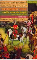 Madhyakaleen Bharat: Rajniti, Samaj Aur Sanskriti (From Eighth Century To Seventeenth Century)