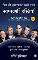 Top Visionaries Who Changed the World (Hindi)