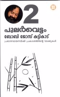 Pularvettam-2 (à´ªàµ�à´²àµ¼à´µàµ†à´Ÿàµ�à´Ÿà´‚ 2)