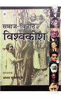 Samaj Vigyan Vishvkosh Vol2