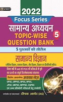 GENERAL SCIENCE (VIGYAN ) TOPIC WISE QUESTION BANK WITH EXPLANATION (HINDI) - 2022 FOR COMPETITIVE