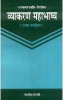 Vaiyakaran Mahabhashya--Bhagavatpatanjali Virchit Navahanvik