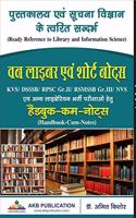 Pustakalya evam Suchna Vigyan ke Twarit Sandarbh: Library and information science One liner short notes for RSMSSB, DSSSB, KVS, NVS, UGC NET/SLET by Dr Amit Kishore