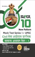 Super 10 New Pattern MOCK TEST SERIES for UPSC Civil Sewa IAS Prarhambhik Samanya Adhyayan Paper 1 - 6th Edition | Prelims General Studies