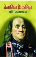 Benjamin Franklin Ki Atmakatha