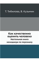 Kak Kachestvenno Otsenit' Cheloveka Nastol'naya Kniga Menedzhera Po Personalu