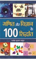 Ganit Aur Vigyan Ke 100 Siddhant