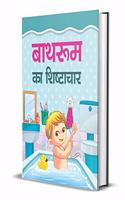 BATHROOM KA SHISHTACHAR (hindi)