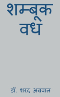 Shambook Vadh / शम्बूक वध