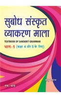 Subodh Sanskrit Vayakran Mala Part 1 For Cl-4&5