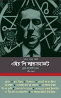 Voyal Roser Samrat H P Lovecraft: Srestho 12 Rochona - Annotated and Illustrated