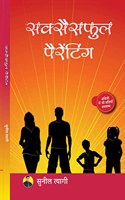 Successful Parenting (Hindi)