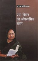 Prabha Khaitan Ka Aupanasik Sansar